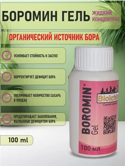 Удобрение с источником бора BOROMIN GEL 100 мл BIOLCHIM 303758273 купить за 304 ₽ в интернет-магазине Wildberries