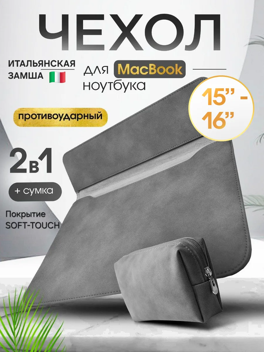 Чехол сумка для ноутбука MacBook Air Pro 15 16 М2 М3 M4 M5