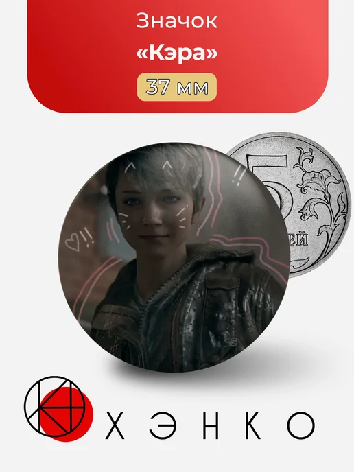 Значок Кэра из Detroit: Become Human