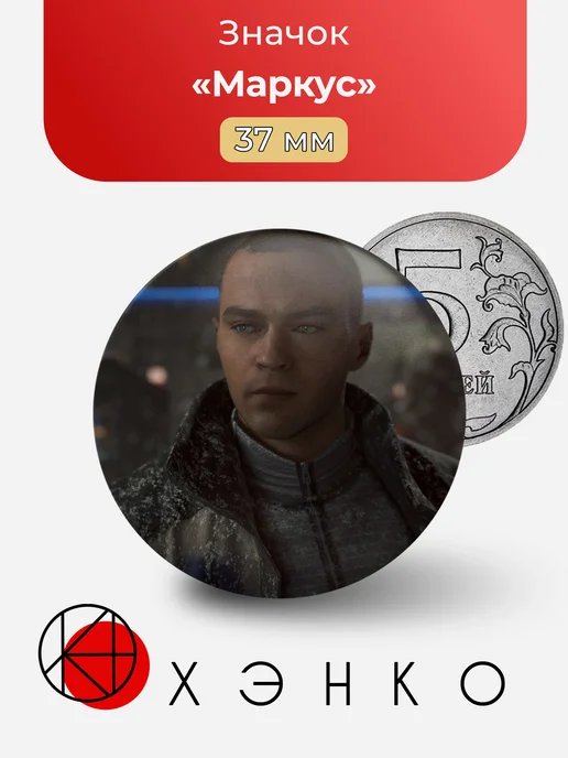 Значок Маркус из Detroit: Become Human