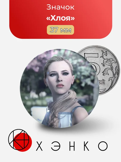 Значок Хлоя из Detroit: Become Human