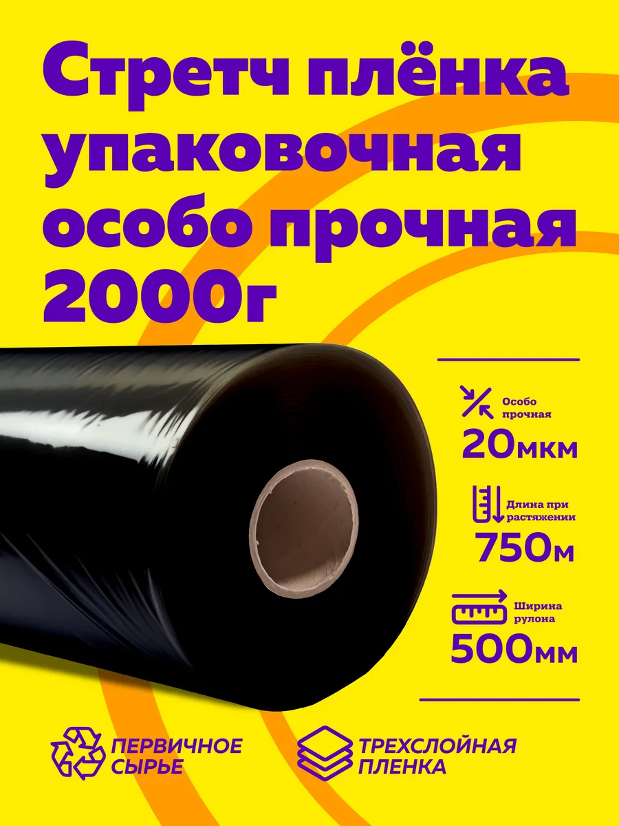 Пленка стрейч упаковочная для багажа и переездов 2 кг черная