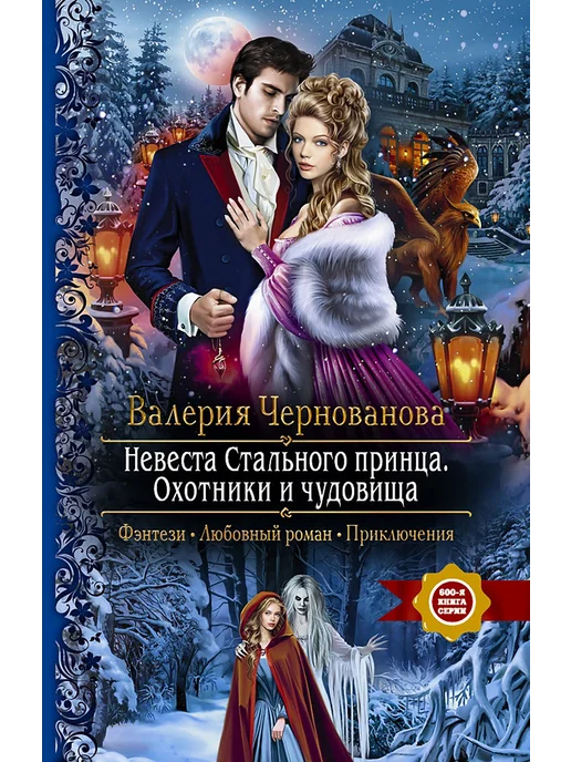 Невеста стального принца аудиокнига слушать. Невеста стального принца аудиокнига слушать. Книга невеста стального принца. Невеста стального принца аудиокнига слушать. Книга невеста для чудовища.