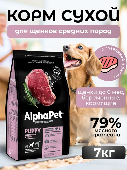 Сухой корм AlphaPet Superpremium для собак, средние, щенки, говядина, 7,15 кг