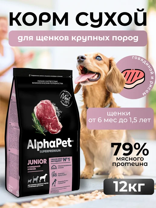 Сухой корм AlphaPet Superpremium для собак, крупные, щенки, говядина, 12,25 кг