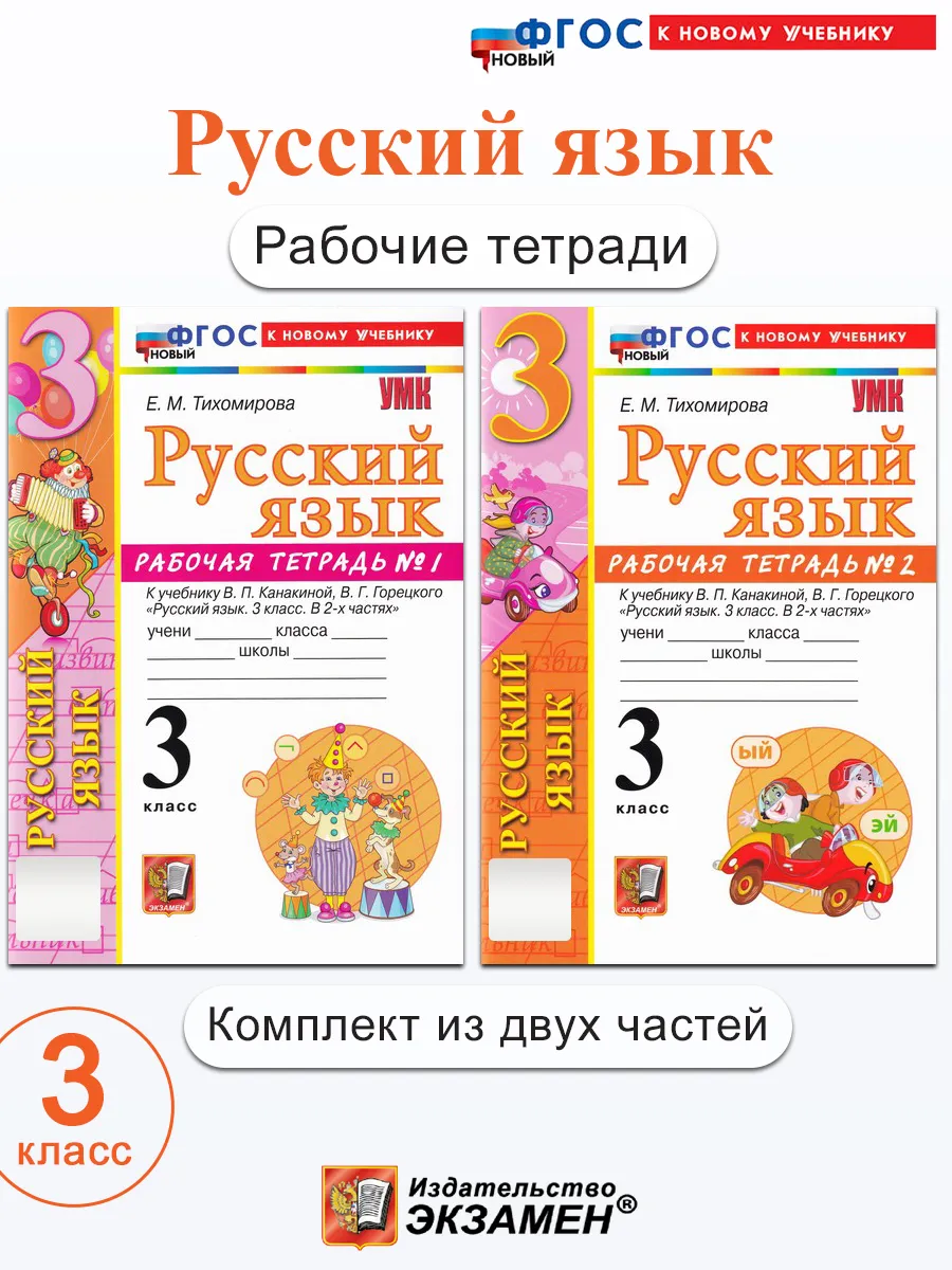 Русский язык. 3 класс. Рабочая тетрадь. В двух частях