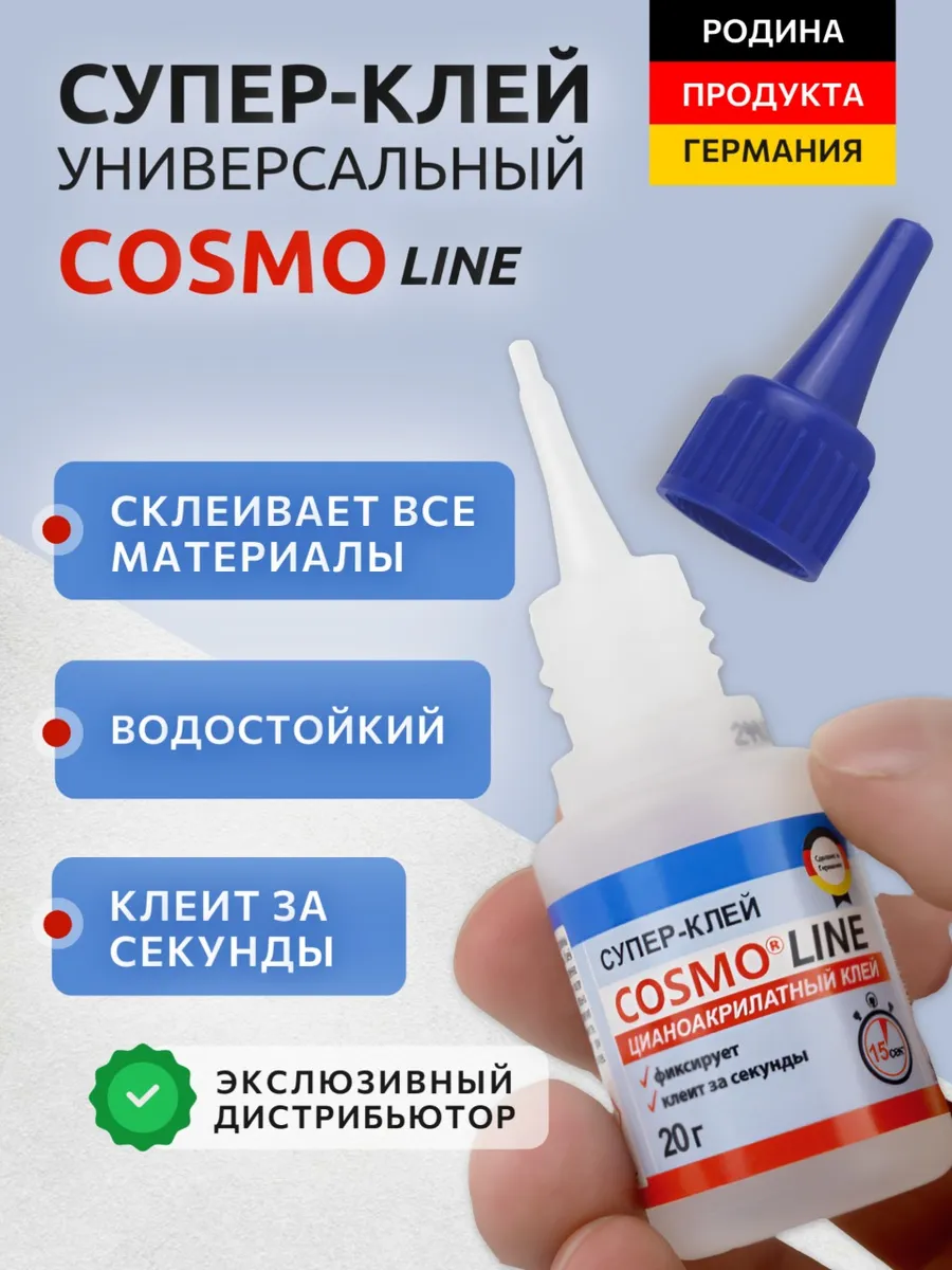 Супер клей Космофен секундный универсальный, 20 мл