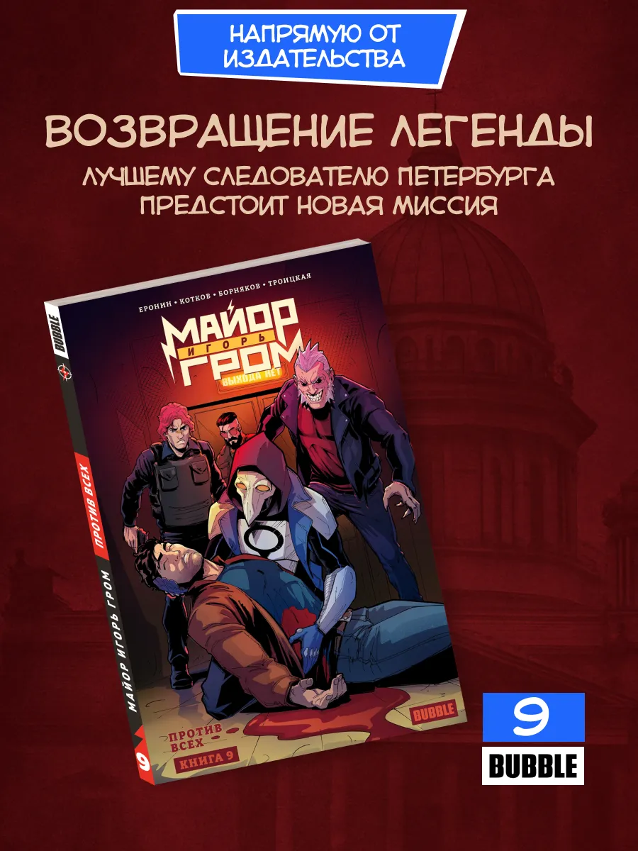 Майор Игорь Гром. Том 9: Против всех. Комиксы BUBBLE