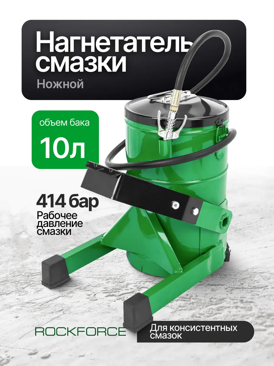 Нагнетатель смазки ножной (объем бака 10л)