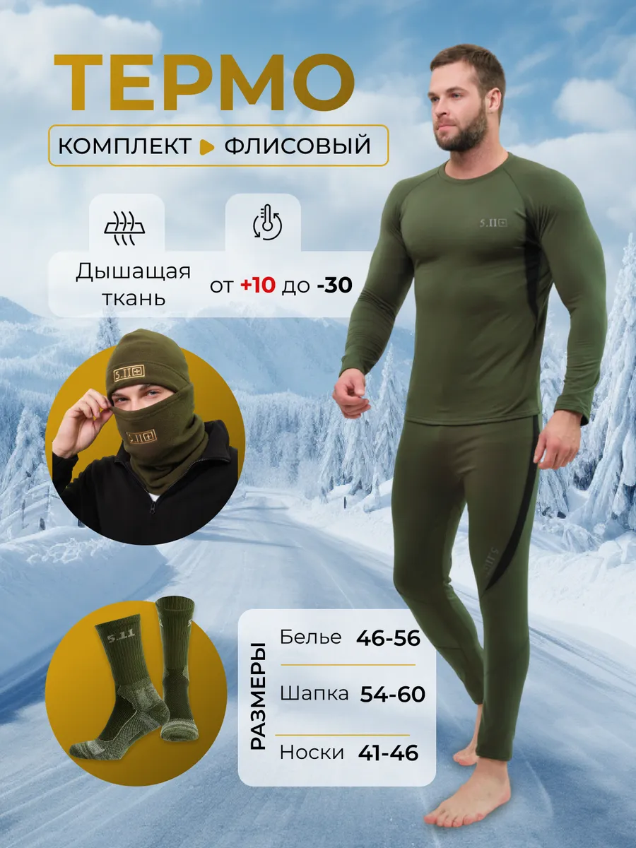Зимний набор термобелье флисовые 5.11