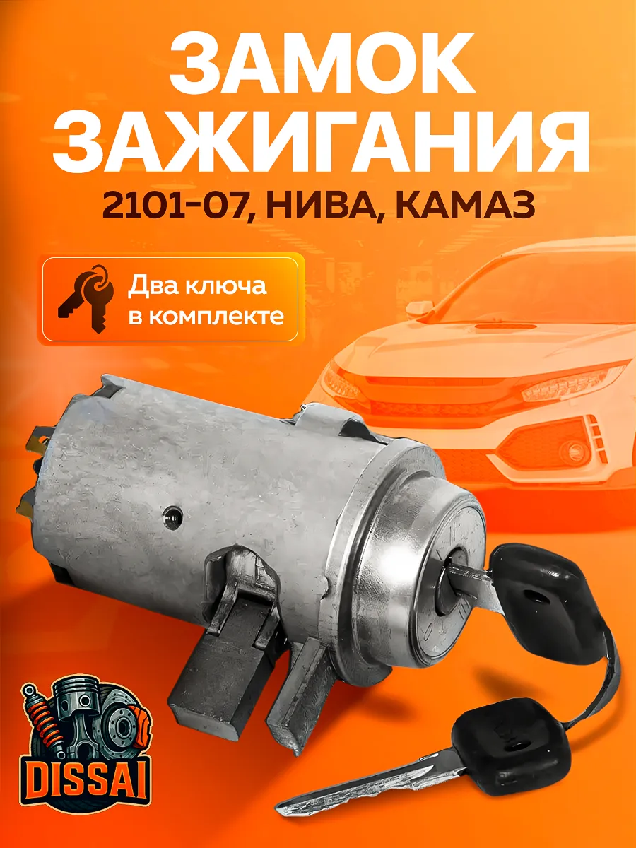 Замок зажигания ваз