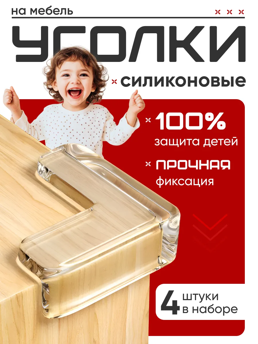 Силиконовые уголки на мебель накладки на углы стола защитные
