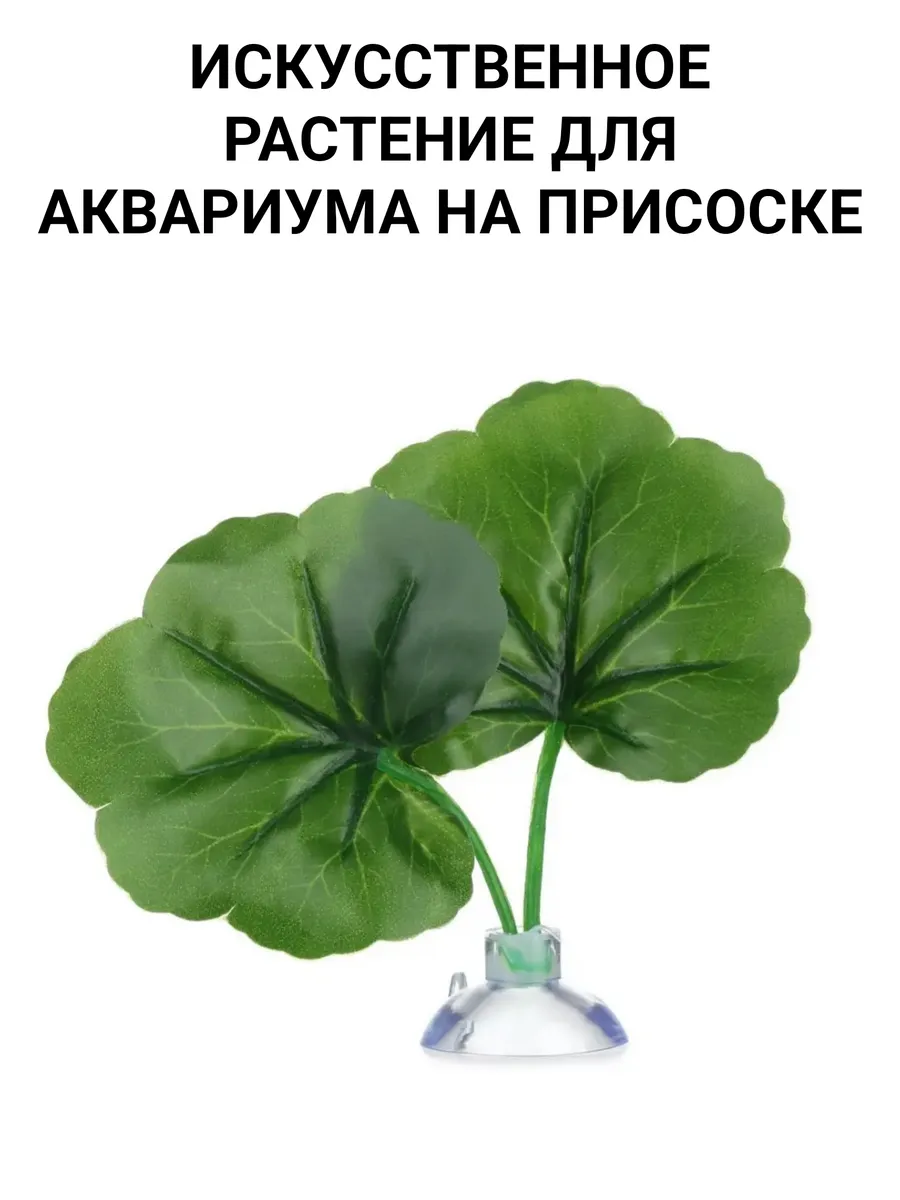 Искуственное растение для аквариума на присоске