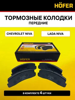 Колодки тормозные передние нива HOFER 303783368 купить за 628 ₽ в интернет-магазине Wildberries