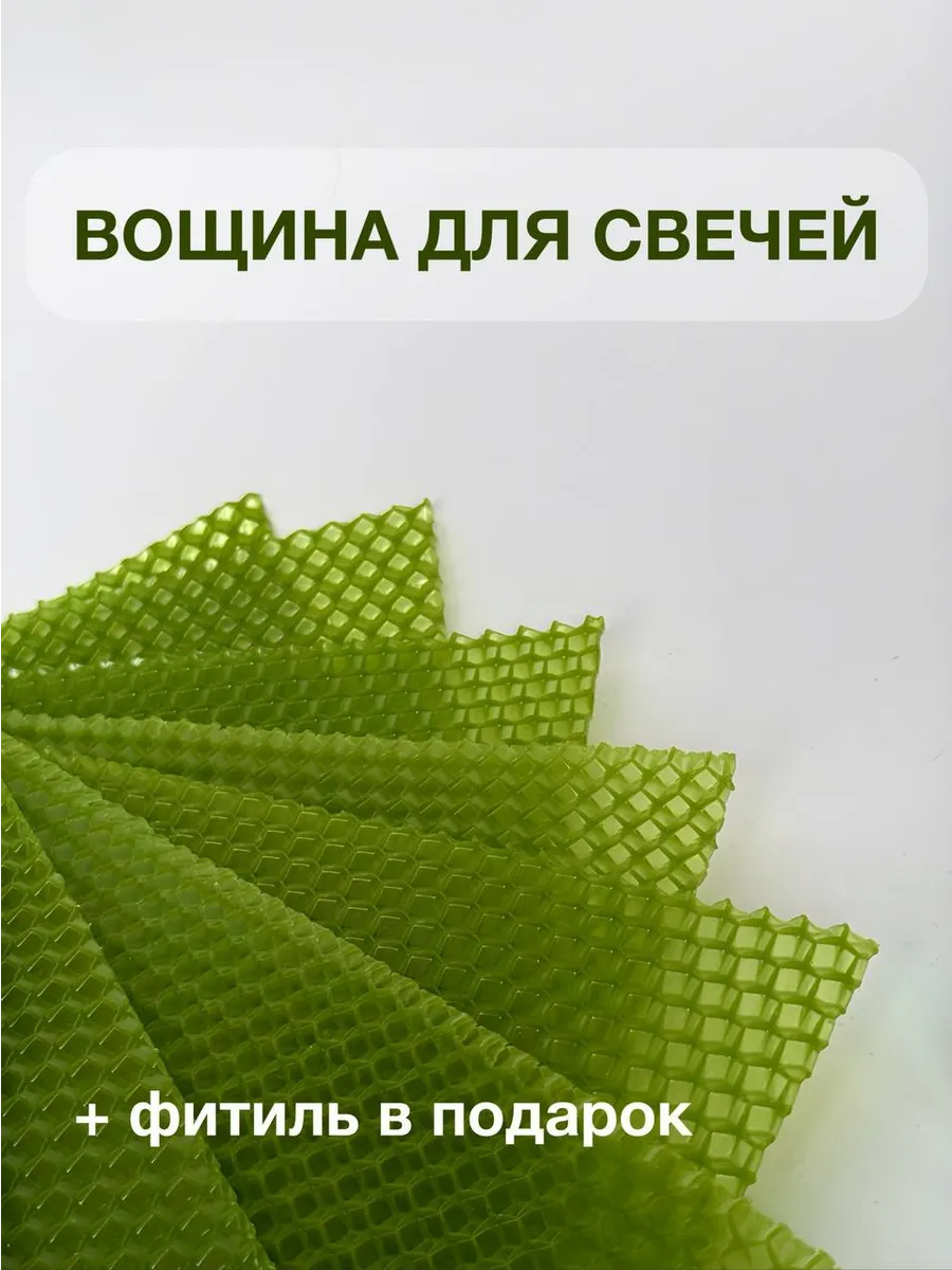 вощина для свечей