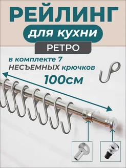 Рейлинг держатель для кухни с крючками хромированный, 100 см MFK-TORG 303788768 купить за 679 ₽ в интернет-магазине Wildberries