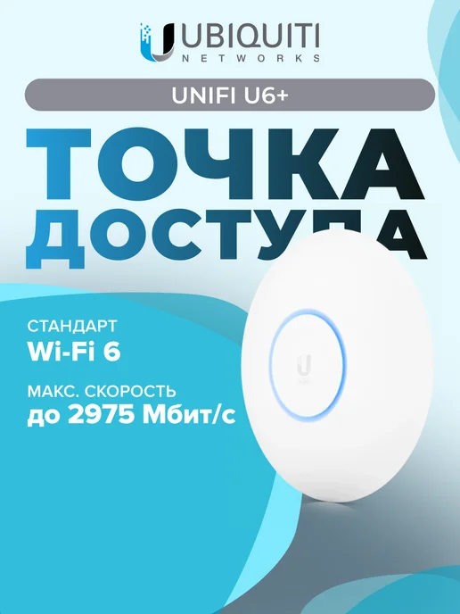 Ubiquiti Точка доступа wifi UniFi U6+, белый