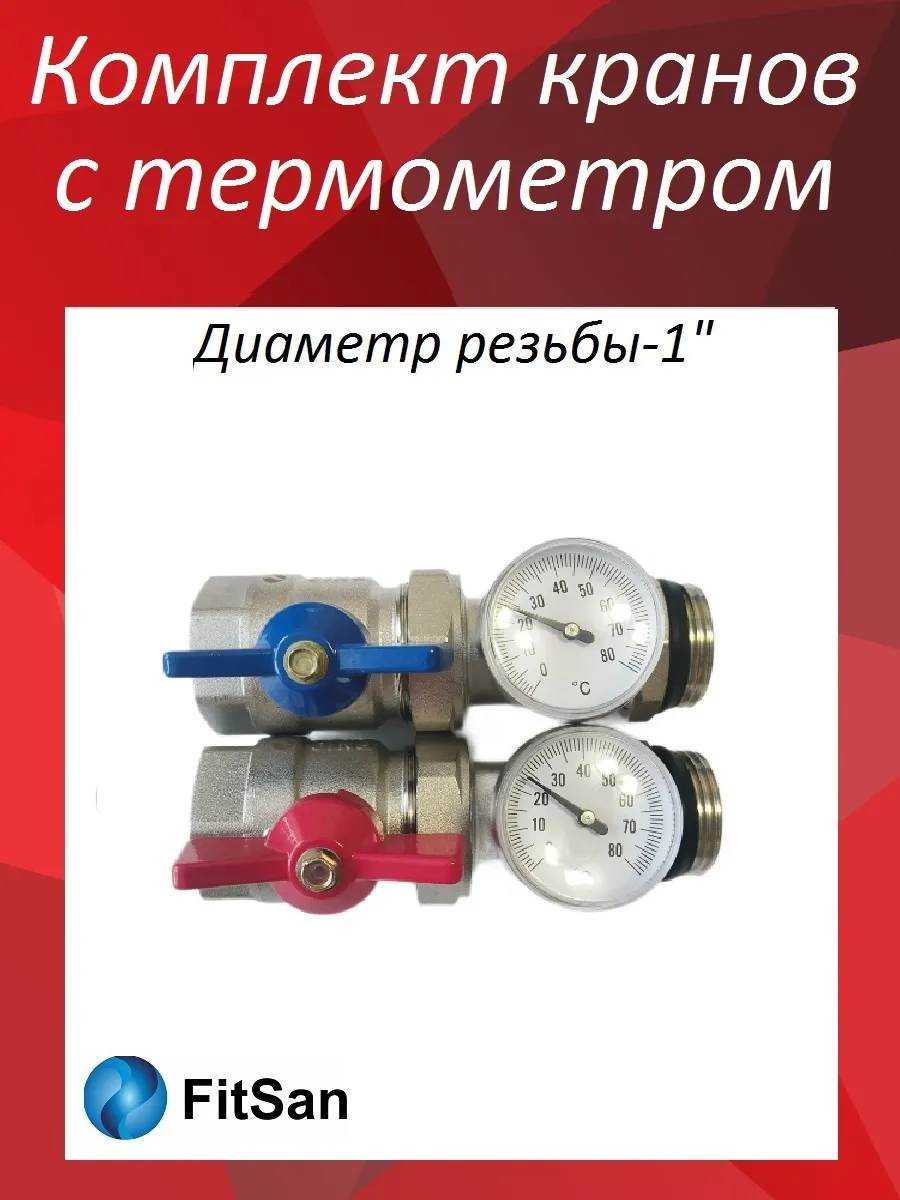 Комплект кранов для коллекторной группы