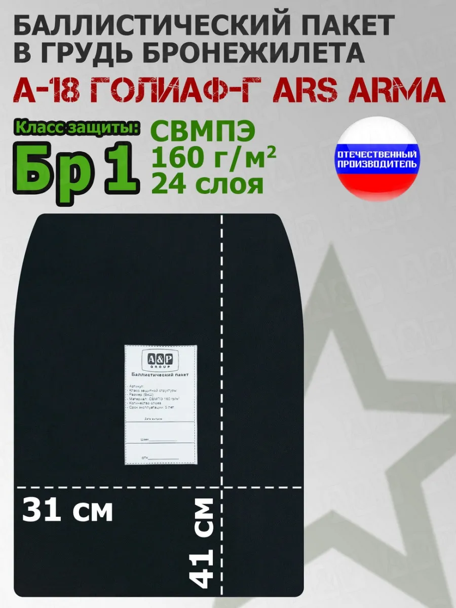 Баллистика в грудь бронежилета А-18 Голиаф-Г Ars Arma Бр1
