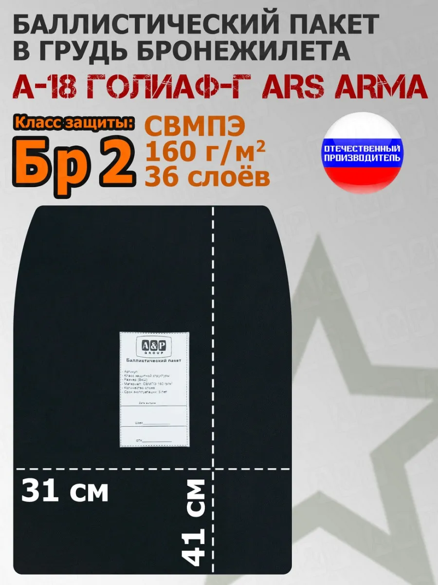 Баллистика в грудь бронежилета А-18 Голиаф-Г Ars Arma Бр2