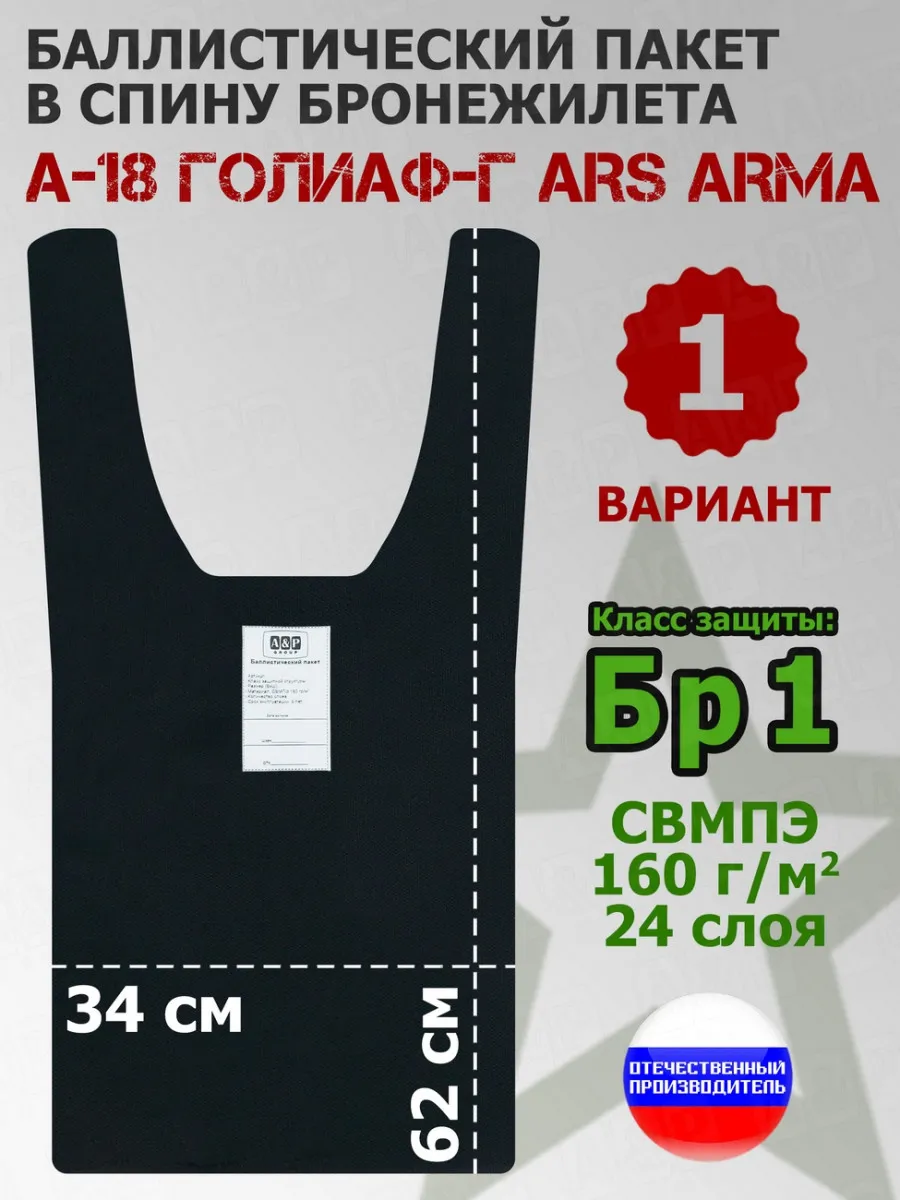 Баллистика в спину А-18 Голиаф-Г Ars Arma вариант 1 Бр1