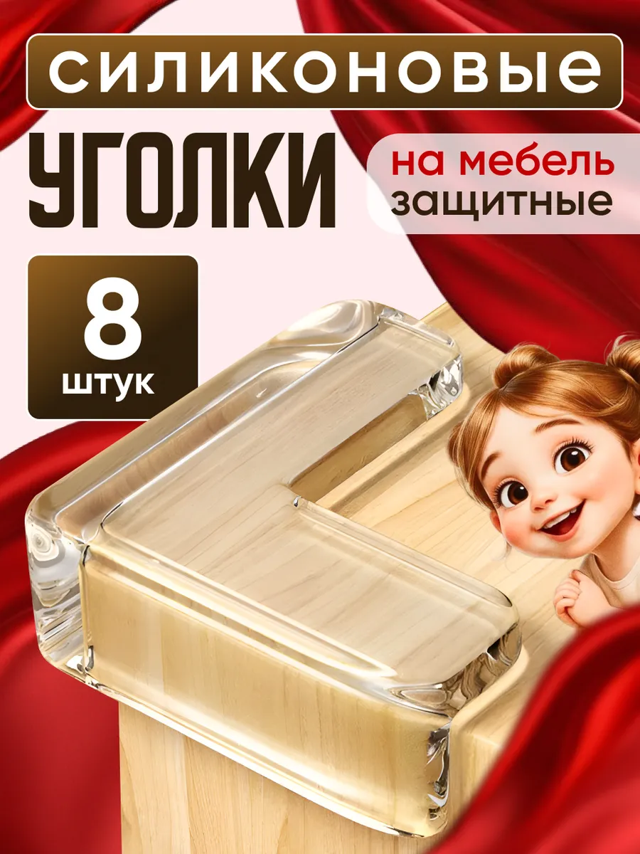Защита углов дети силиконовые уголки на мебель накладки