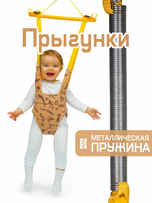 Спортбэби Прыгунки VIP без крепления 3в1. Подвесная качель детская, бежевый
