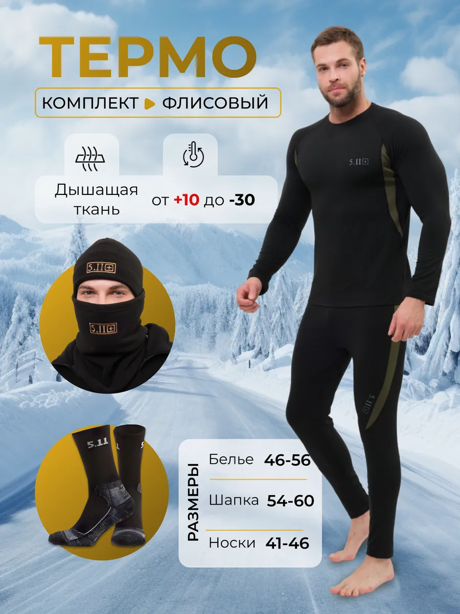 Зимний набор термобелье флисовые 5.11