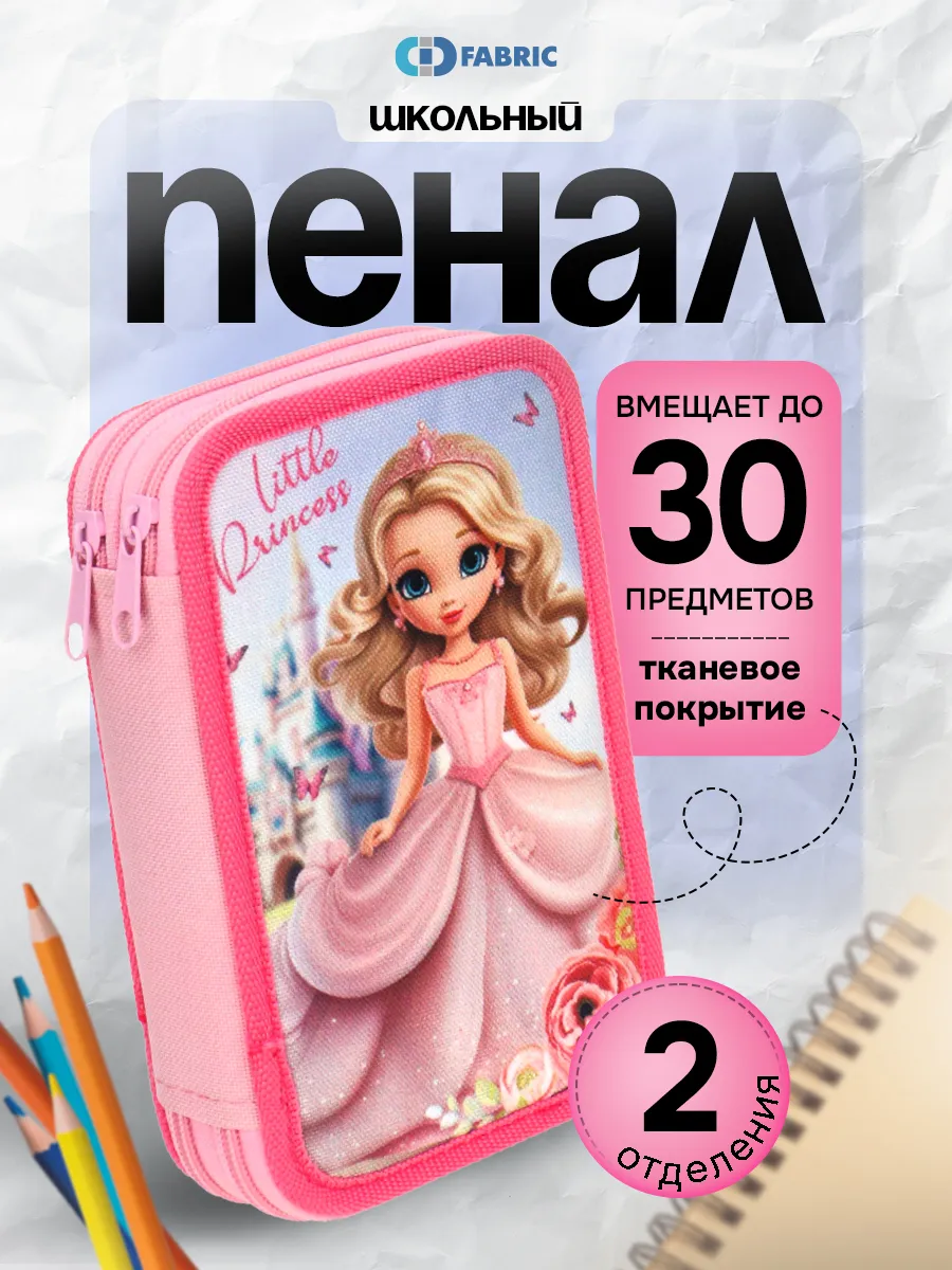 Пенал школьный 2 отделения для девочки