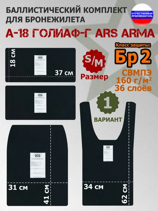 A&P Групп Комплект баллистики А-18 Голиаф-Г Ars Arma S M вариант 1 Бр2, 4 шт