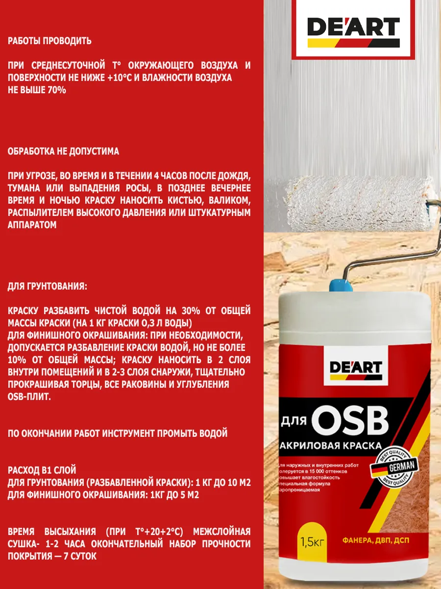 Краска для ОSB панелей и плит акриловая, 1,5 кг, белая фото 6