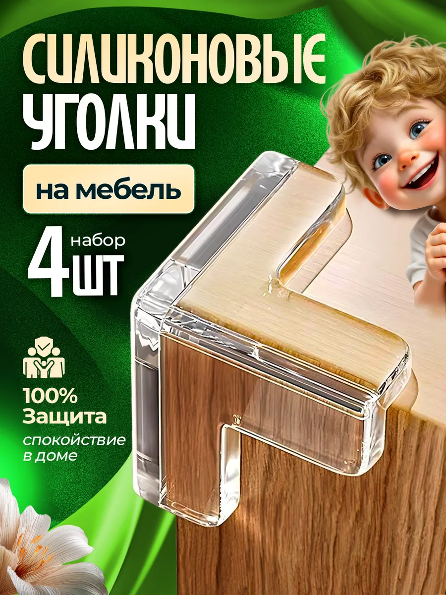 Силиконовые уголки на мебель от детей защита на углы
