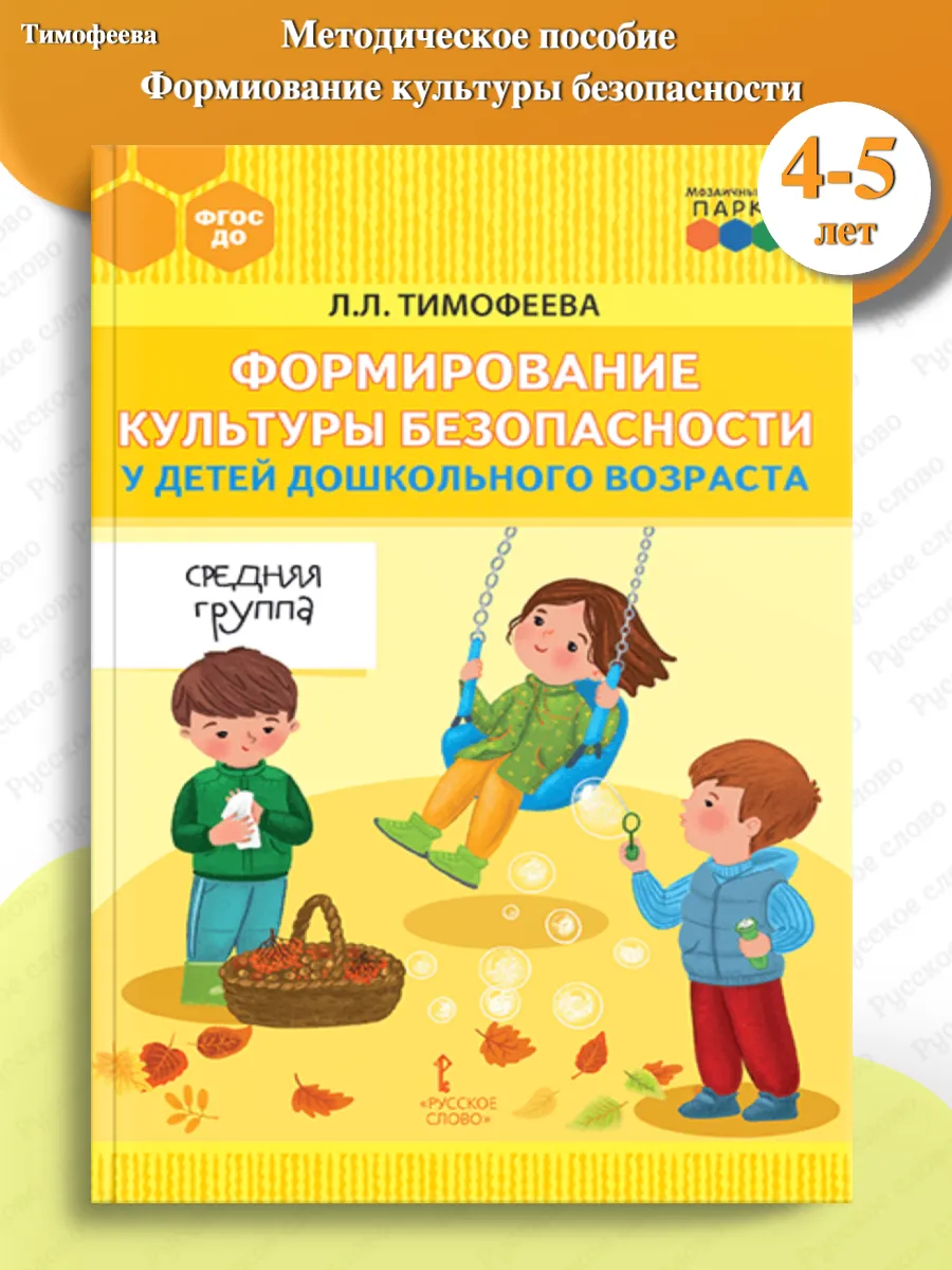 Тимофеева Формирование культуры безопасности 4-5 лет