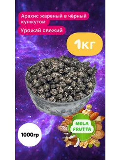 Арахис жареный в чёрном кунжуте Mela Frutta 303827037 купить за 260 ₽ в интернет-магазине Wildberries