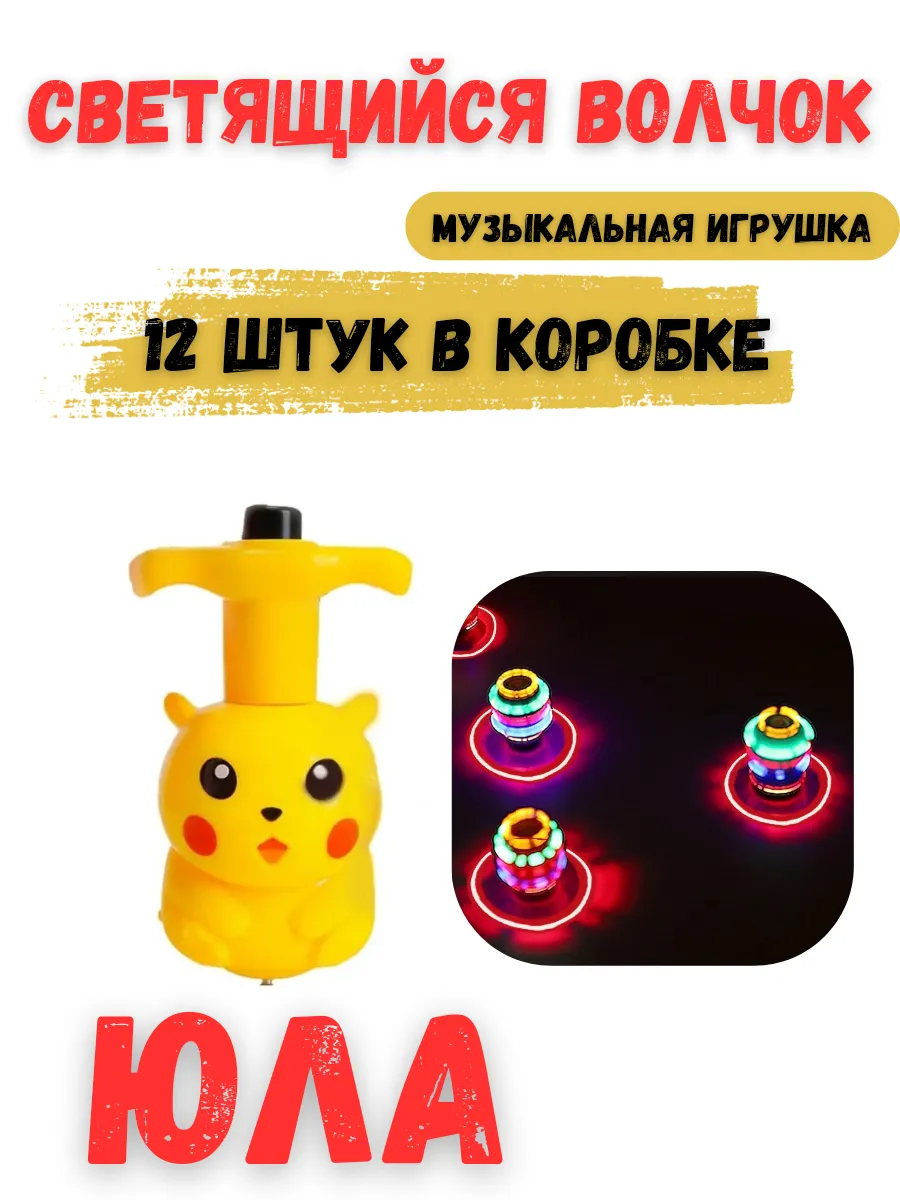 Юла волчок пикачу