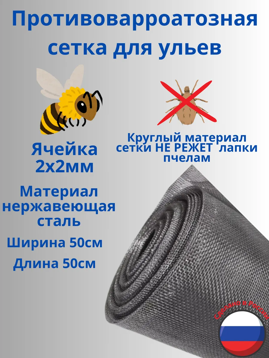 Противоварроатозная сетка для улья 50x50 см. Нержавеющая