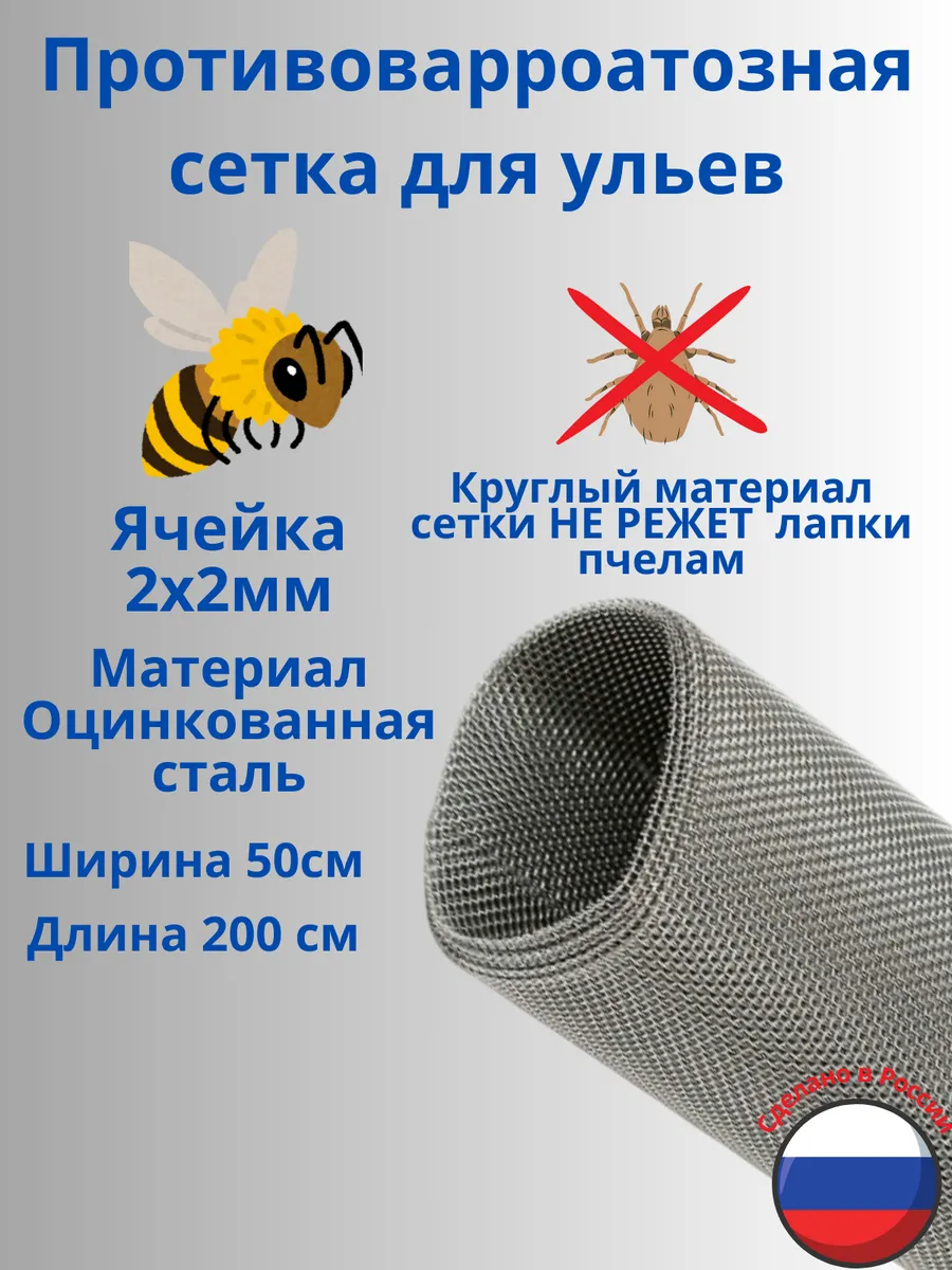 Противоварроатозная сетка для улья 50x200 см. Оцинкованная