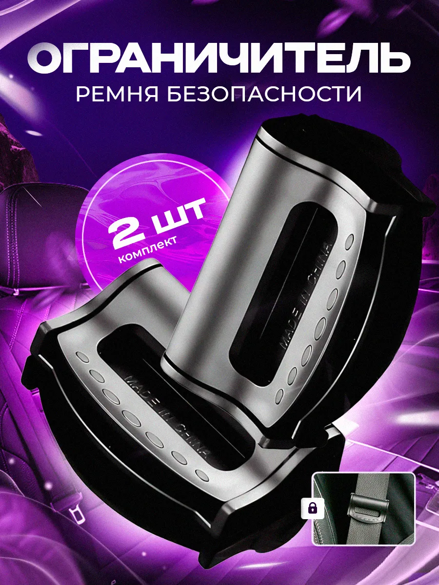 фиксатор ремня безопасности