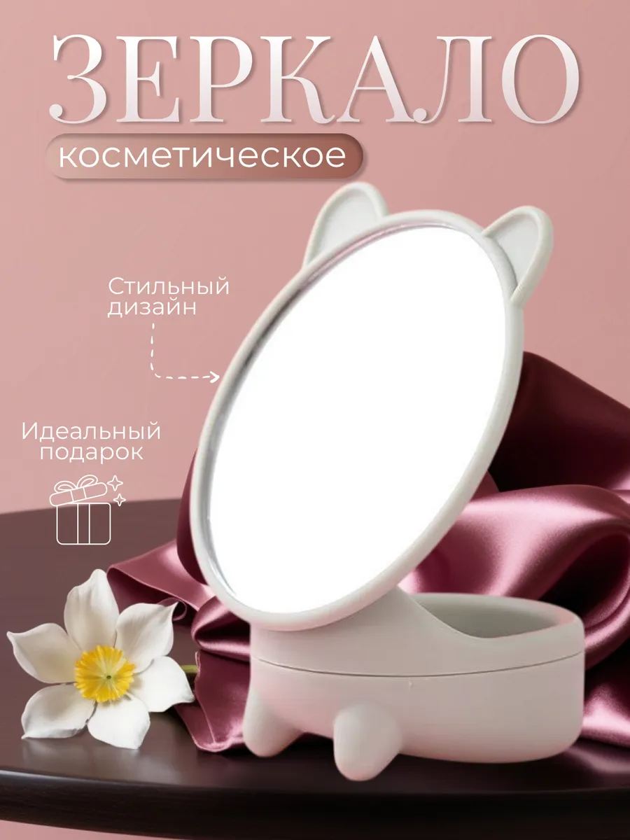 Зеркало косметическое настольное с органайзером