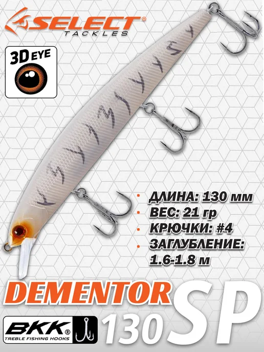Select Tackles Воблер Select Dementor 130SP 130мм 21гр #11 (1.6-1.8м), 21 г