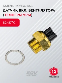 Датчик вкл вентилятора (температуры) (82-87*С) 303849459 купить за 293 ₽ в интернет‑магазине Wildberries