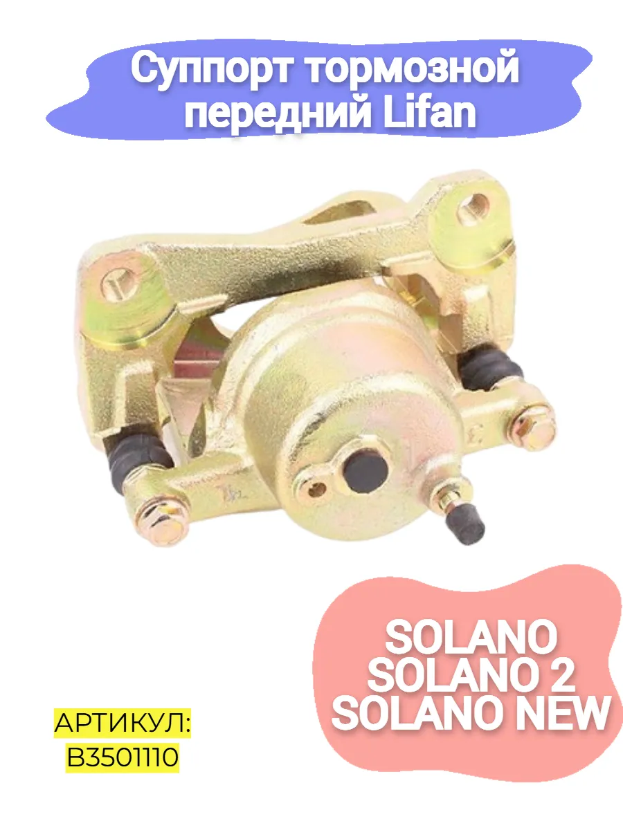 Суппорт тормозной передний Lifan Solano,Solano New,Solano 2