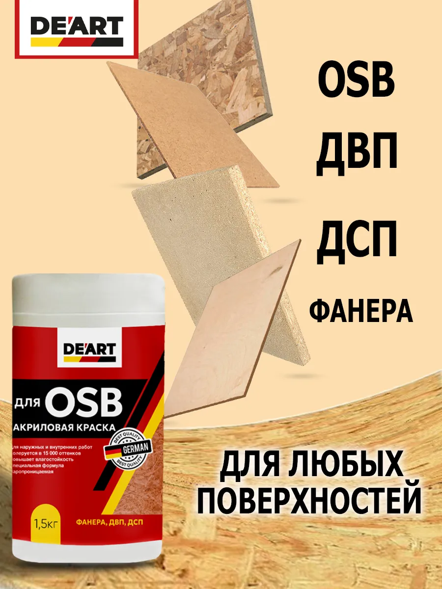 Краска для ОSB панелей и плит акриловая, 1,5 кг, белая фото 2