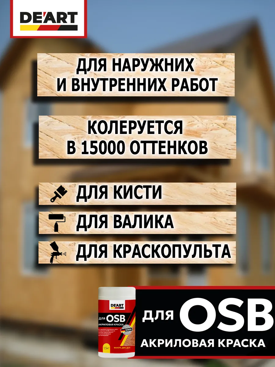 Краска для ОSB панелей и плит акриловая, 1,5 кг, белая фото 3