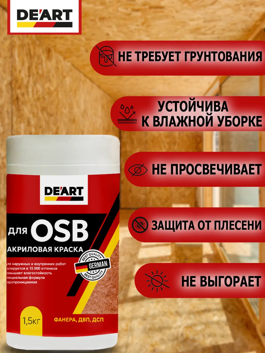 Краска для ОSB панелей и плит акриловая, 1,5 кг, белая фото 5