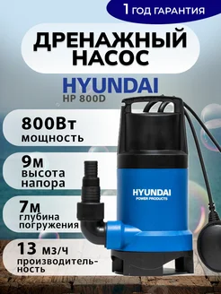 Насос дренажный погружной HP 800D HYUNDAI 303850999 купить за 5 645 ₽ в интернет‑магазине Wildberries