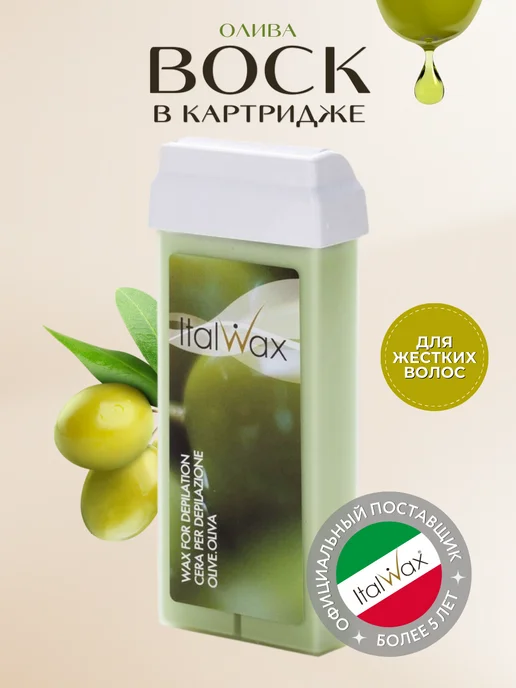 ITALWAX Воск для депиляции в картридже Италвакс Олива 1шт, 1 шт