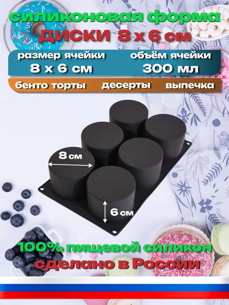 Силиконовая форма «Диски 8x6 см» для бенто торта и запекания