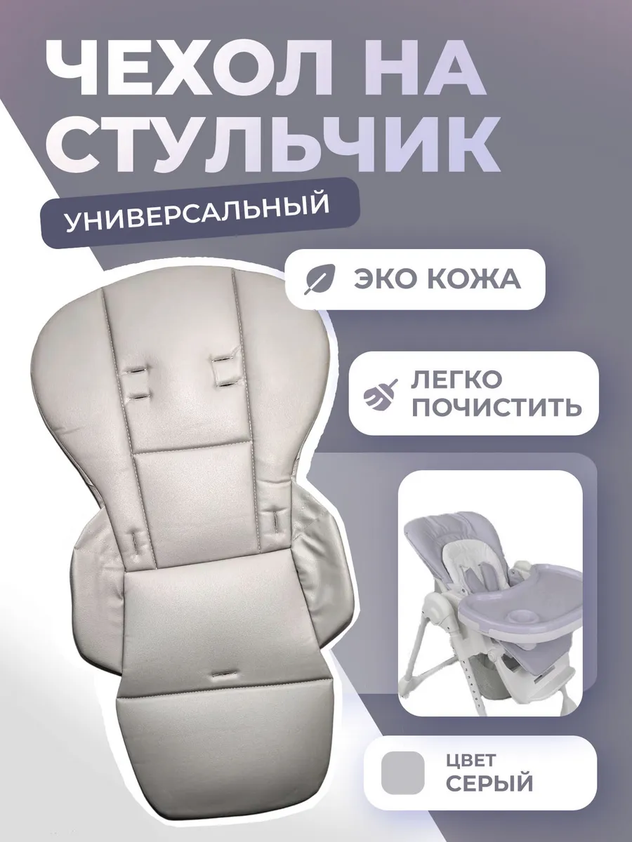 Чехол на стульчик для кормления