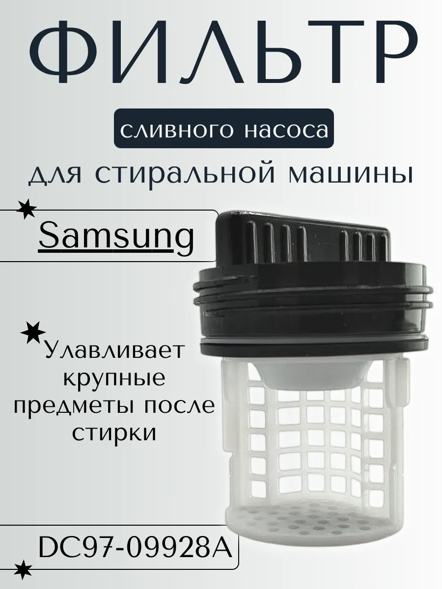 Фильтр сливного насоса для стиральной машины Samsung